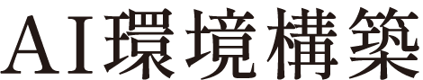 AI環境構築